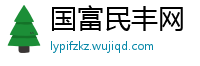 国富民丰网